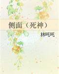 侧面（死神）