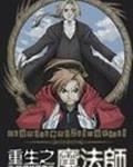 重生之魔法师