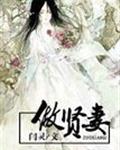 做贤妻