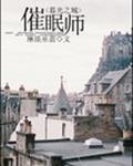[暮光之城]催眠师