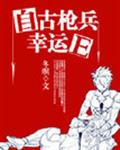 （西幻）自古枪兵幸运E