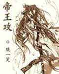 帝*******攻