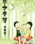 桑之未落