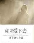 如果爱下去（GL）