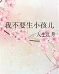 我不要生小孩儿