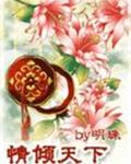 情倾天下