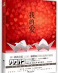 我的爱