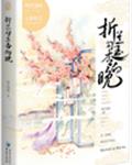 折兰勾玉杏向晚