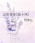 言笑晏晏[陆小凤]