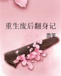 重生废后翻身记