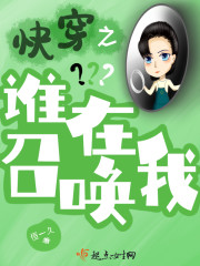 快穿之谁在召唤我