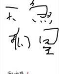 天煞孤星