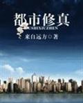 都市修真