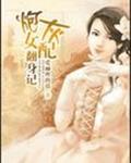 炮灰女配翻身记