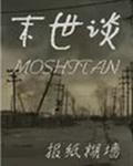 末世谈