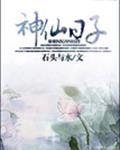 神仙日子
