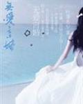 无爱言婚