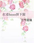 扛着boss拼下限