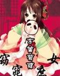 窈窕庶女