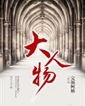 大人物