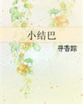 小结巴