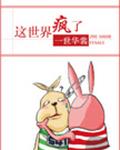这世界疯了