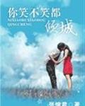 你笑不笑都倾城