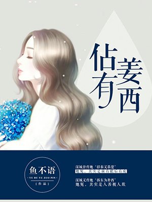 闵姜西秦佔