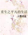 重生之平凡的生活