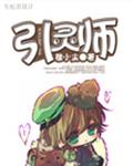 引灵师