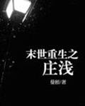 末世重生之庄浅
