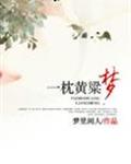 一枕黄粱梦