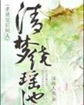 清梦绕瑶池