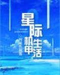 星际机甲生活