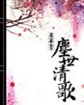 尘世清歌