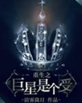 重生之巨星是个受