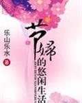 节妇的悠闲生活