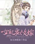 女配要改嫁