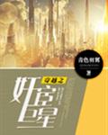 穿越之奸宦巨星