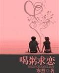 喝粥求恋