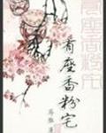 有座香粉宅