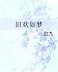 旧欢如梦