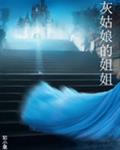 灰姑娘的姐姐