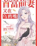 首富你家前妻又在乌鸦嘴