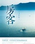 房客