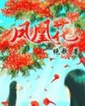 凤凰花（GL）
