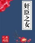 奸臣之女