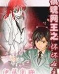 棋魂网王之坏坏女主
