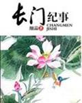 长门纪事