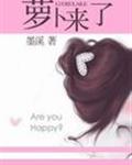 萝卜来了